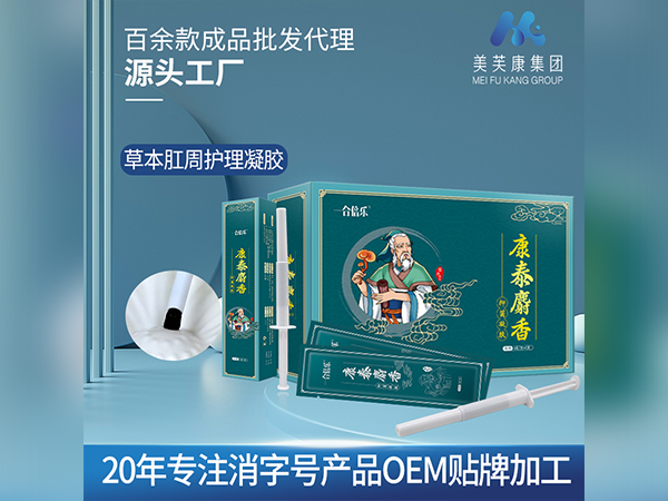 康泰麝香痔瘡凝膠生產廠家草本肛周護理凝膠代加工定制消字號產品OEM貼牌加工