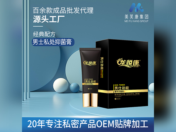 龍悅康男士抑菌膏私密產品OEM貼牌加工男士私密產品定制