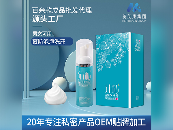 沐私泡泡抑菌液代加工定制慕斯泡泡洗液生產廠家私密產品OEM貼牌加工