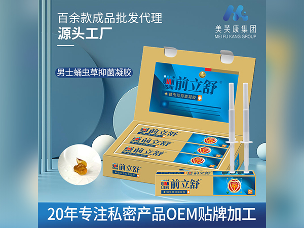 前立舒蛹蟲草抑菌凝膠生產廠家前列腺凝膠OEM貼牌前列腺凝膠定制械字號前列腺凝膠廠家
