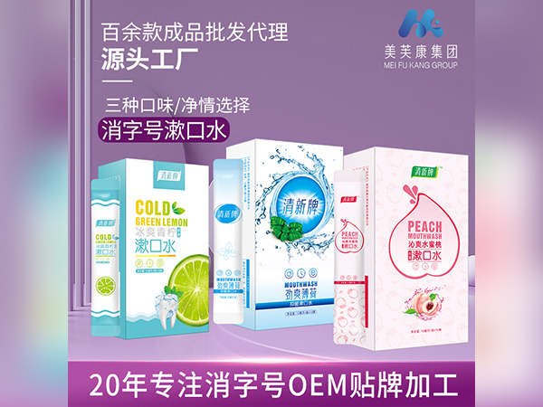 漱口水生產廠家消字號漱口水代加工消字號漱口水OEM貼牌加工