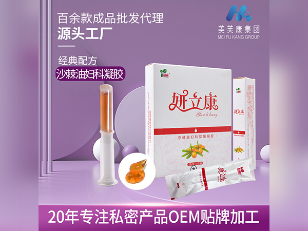 妍立康沙棘油婦科抑菌凝膠生產廠家消字號私密產品OEM貼牌加工械字號婦科凝膠定制