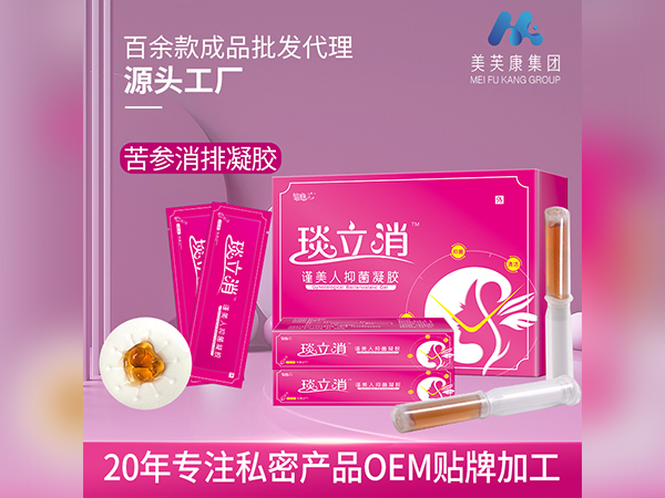 琰立消婦科凝膠廠家批發(fā)苦參消排婦科凝膠代加工私密產品OEM貼牌加工