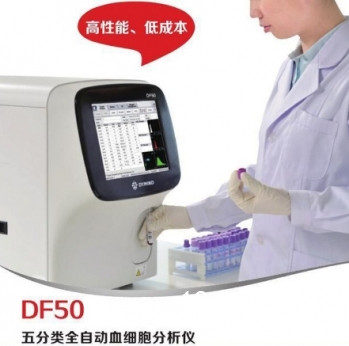 全自動五分類血細胞分析儀帝邁DF-50CRP血球血常規(guī)血液細胞檢測儀