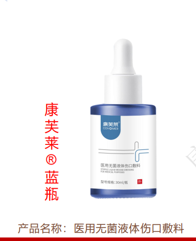 醫(yī)用無(wú)菌液體傷口敷料