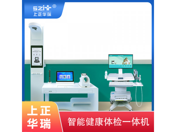健康小屋體檢設(shè)備/健康體檢一體機/健康工作站-上正華瑞