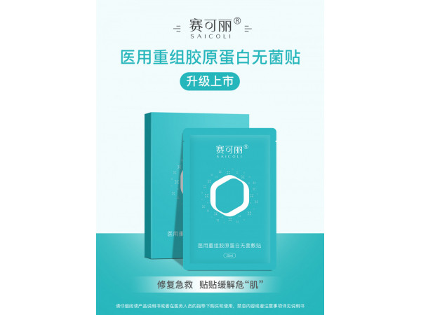 賽可麗醫(yī)用重組膠原蛋白無菌敷貼