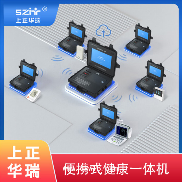 便攜式體檢一體機(jī)/手提箱式健康一體機(jī)-上正華瑞