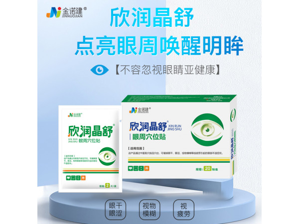 欣潤晶舒眼周穴位貼