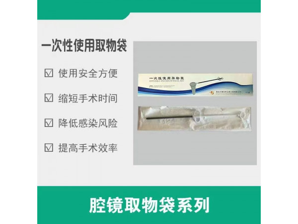一次性使用取物袋