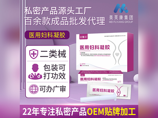 二類械字號醫(yī)用婦科凝膠OEM代加工一類二類械字號婦科凝膠貼牌加工定制