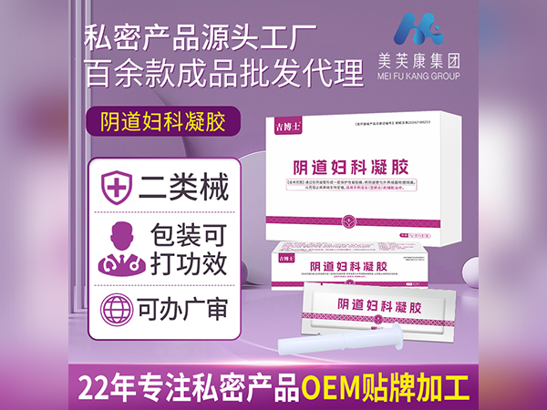 二類械字號陰道婦科凝膠代加工定制婦科凝膠OEM貼牌二類婦科凝膠廠家批發(fā)
