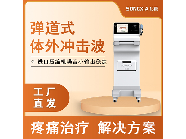 德恩 彈道式體外沖擊波治療儀 PX-GLS1型