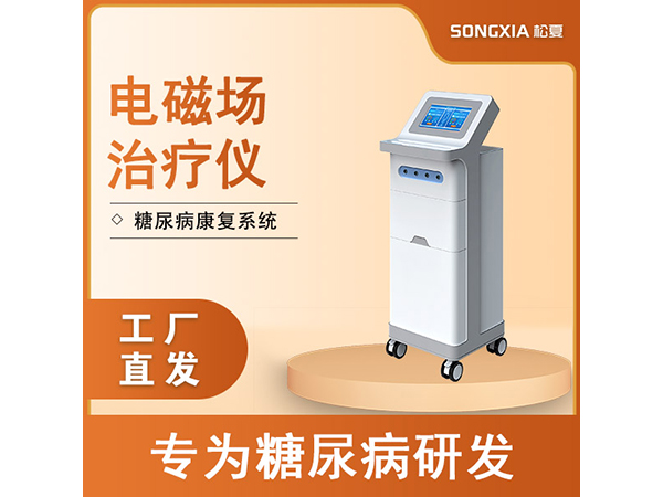 電磁場(chǎng)治療儀糖尿病治療系統(tǒng) 磁電結(jié)合平衡降血糖減少并發(fā)癥