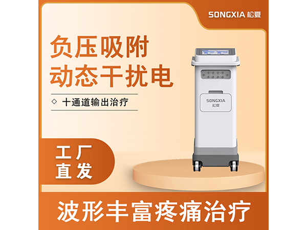 干擾電治療儀/動(dòng)態(tài)干擾電吸附干擾電/立體干擾電/中頻治療儀