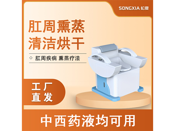 熏蒸儀/肛腸熏蒸肛周熏蒸婦科熏蒸/中藥熏蒸儀/熏洗機(jī)
