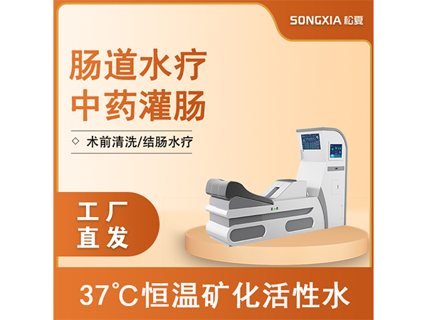 腸道水療機(jī)/灌腸機(jī)/腸療機(jī)/結(jié)腸透析/腸道沖洗
