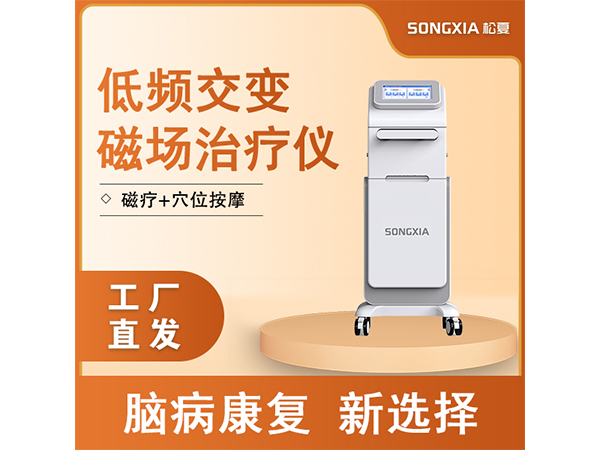 低頻交變磁場(chǎng)治療儀/腦功能治療儀/經(jīng)顱磁磁刺激儀