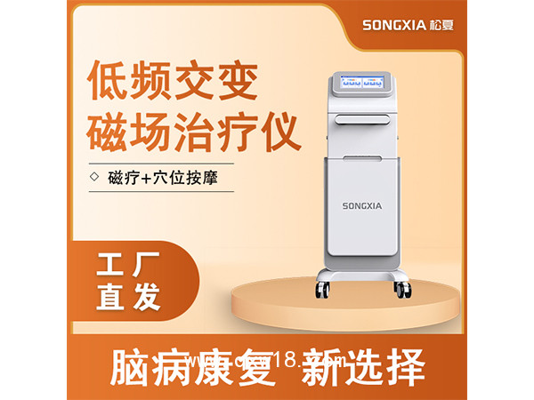 低頻交變磁場(chǎng)治療儀/腦病康復(fù)/經(jīng)顱磁刺激儀