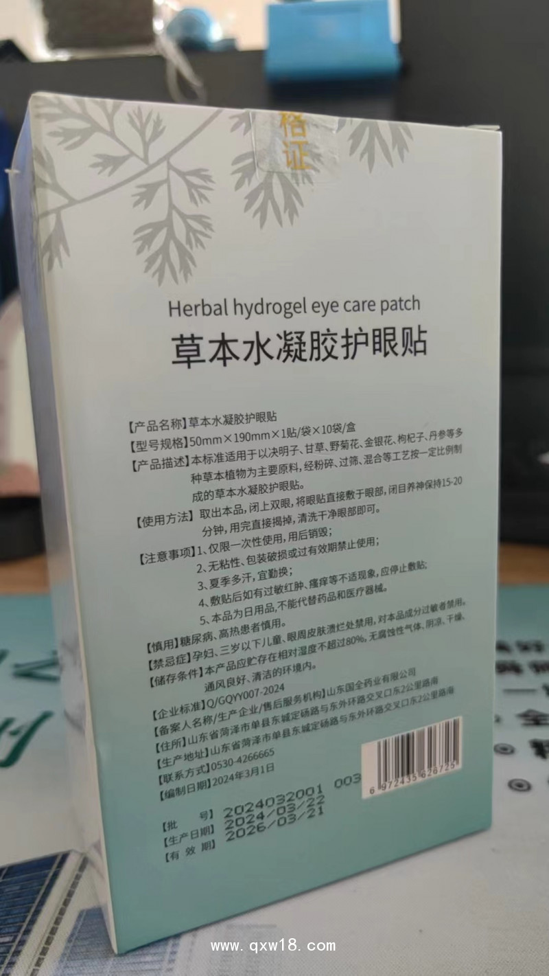草本水凝膠護(hù)眼貼