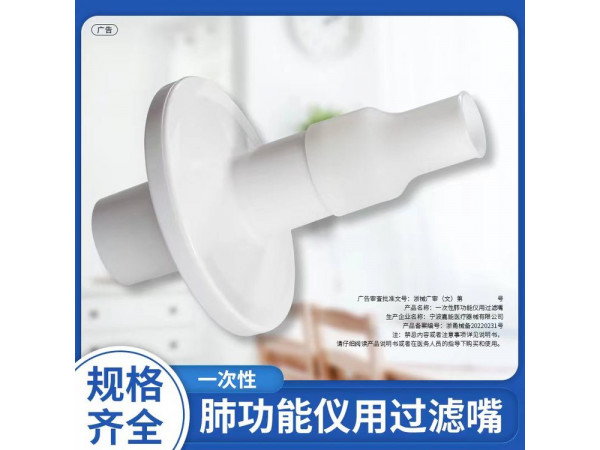 一次性肺功能儀用過濾嘴（耶格、康訊、捷斯特肺功能儀用）