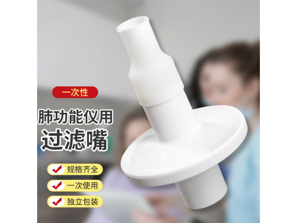一次性肺功能儀用過濾嘴（瑞超、合肥健橋、麥邦肺功能儀用）