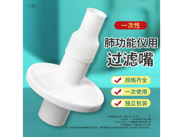 一次性肺功能儀用過濾嘴（麥科田、康泰、日升肺功能儀用）