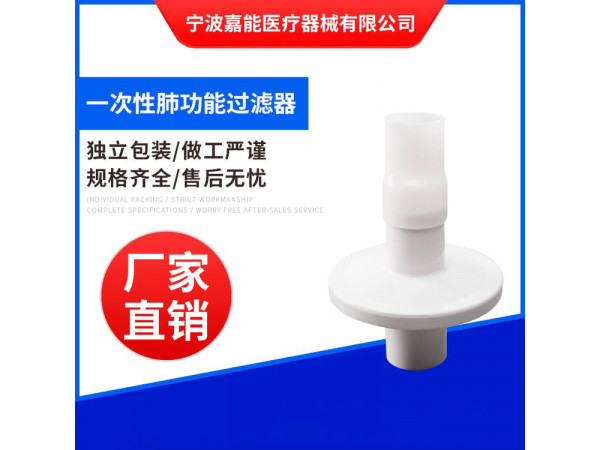 一次性肺功能儀用過濾嘴（武漢珈橋、安徽電子肺功能儀用）