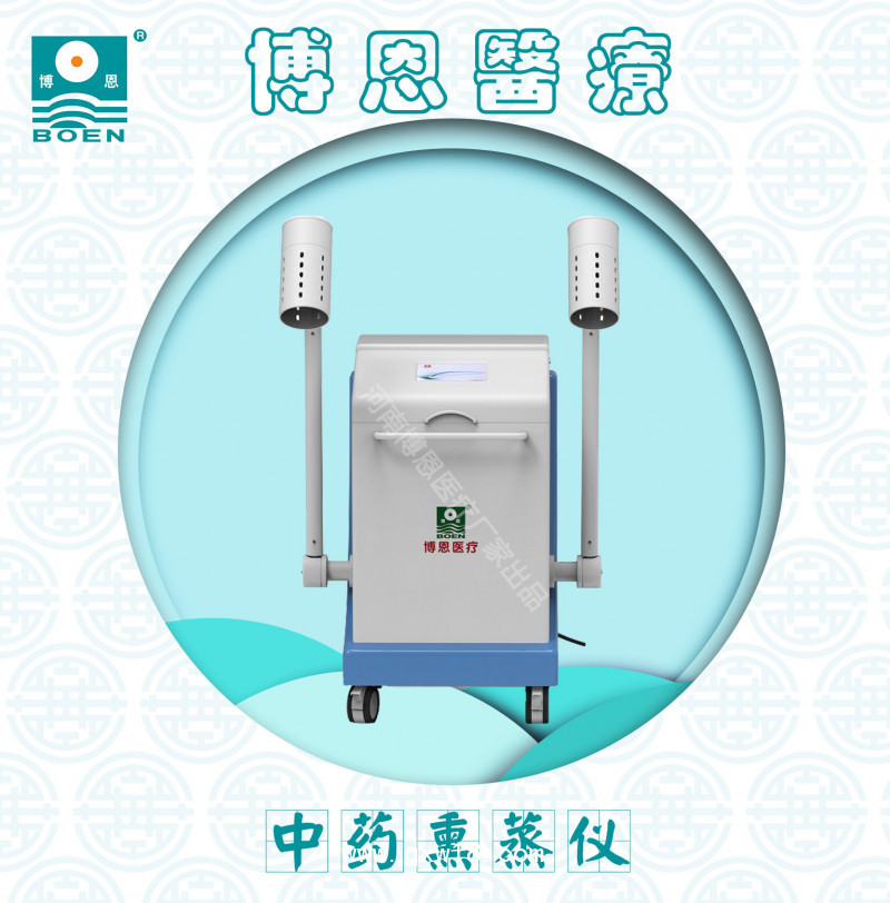 博恩醫(yī)療【中藥熏蒸儀/智能中藥熏蒸機(jī)】
