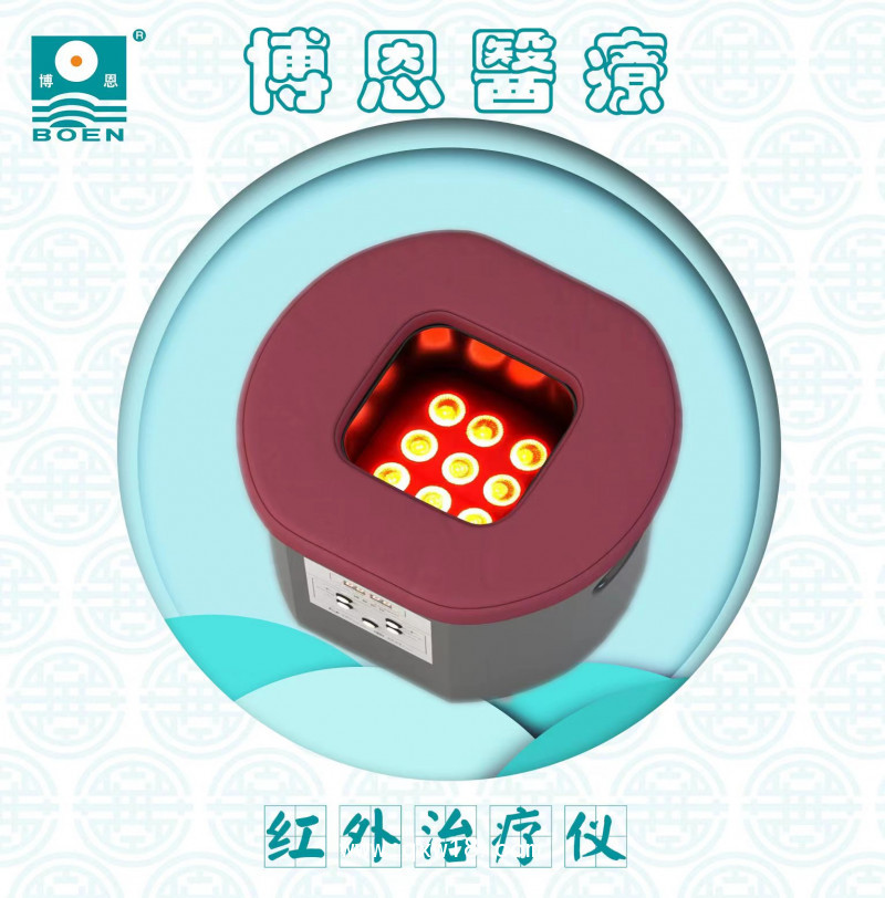 博恩醫(yī)療-（坐式肛周）紅外治療儀