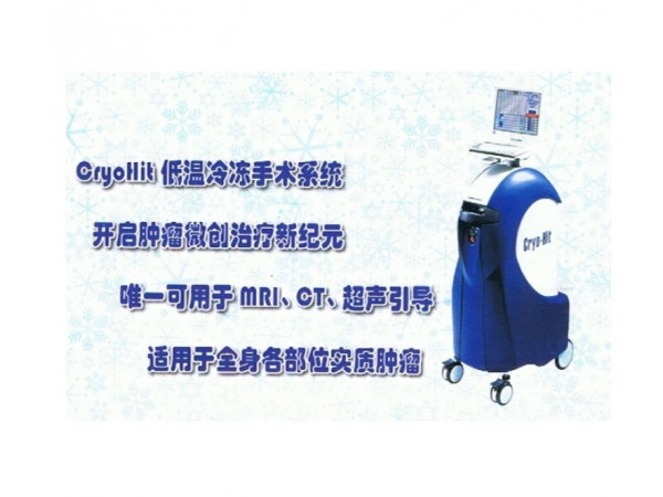 海杰亞醫(yī)療 低溫冷凍手術(shù)系統(tǒng) HYG KB-I 配合無菌冷凍消融針用