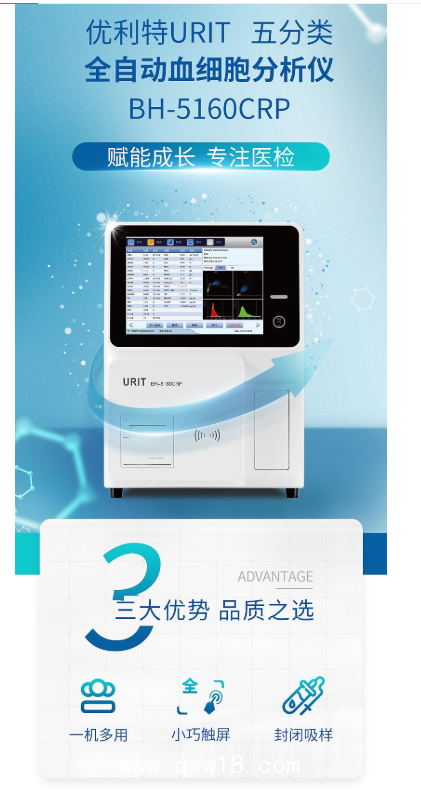 優(yōu)利特URIT 全自動血液分析儀 BH-5160CRP