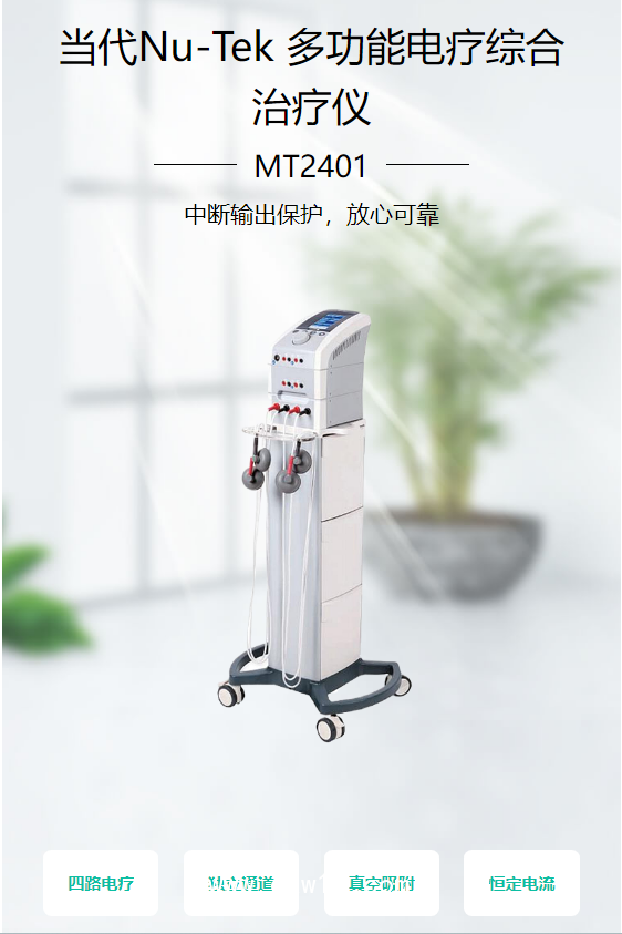 當(dāng)代Nu-Tek 多功能電療綜合治療儀 MT2401