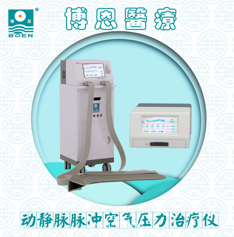 博恩-動(dòng)靜脈脈沖空氣壓力治療儀/空氣壓力波治療儀（臺(tái)式）-參數(shù)可獨(dú)立調(diào)節(jié)