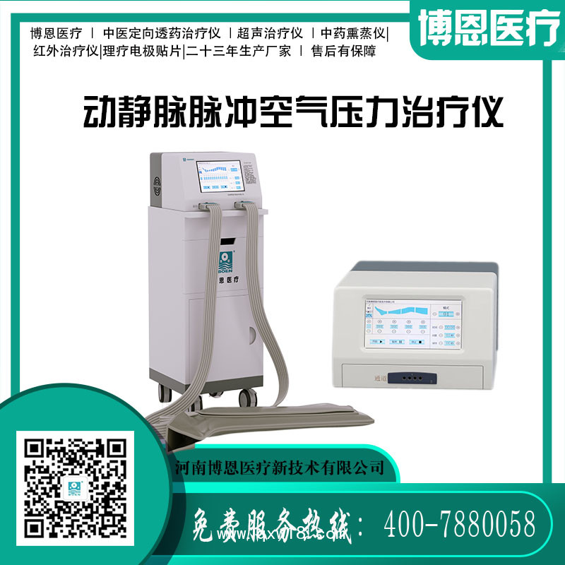 博恩-動(dòng)靜脈脈沖空氣壓力治療儀/空氣壓力波治療儀（臺(tái)式）-參數(shù)可獨(dú)立調(diào)節(jié)