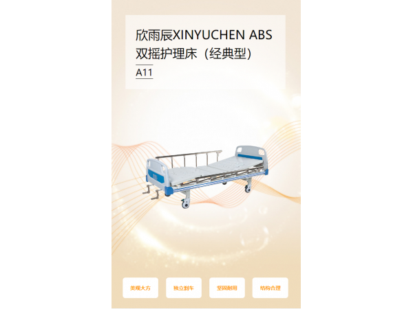 欣雨辰XINYUCHEN ABS雙搖護(hù)理床（經(jīng)典型） A11