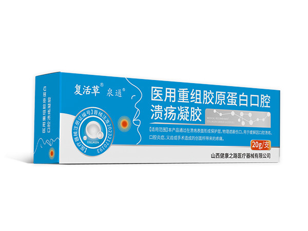 醫(yī)用重組膠原蛋白口腔潰瘍凝膠
