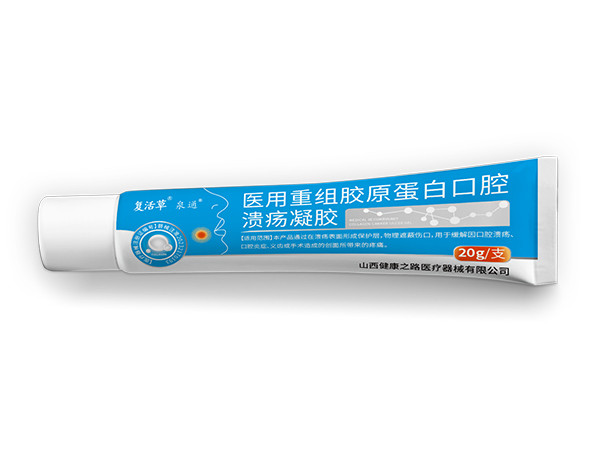 醫(yī)用重組膠原蛋白口腔潰瘍凝膠