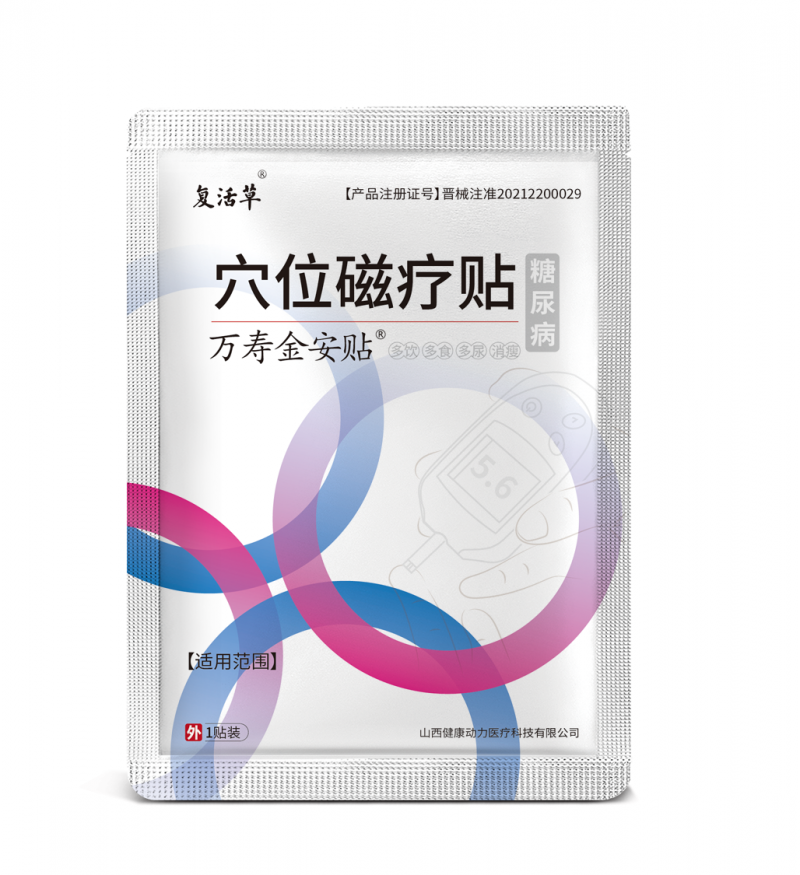穴位磁療貼糖尿病降糖貼 山西健康動(dòng)力醫(yī)療