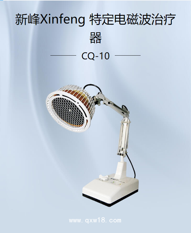 新峰Xinfeng 特定電磁波治療器 CQ-10