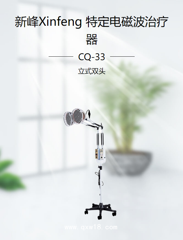 新峰 特定電磁波治療器 CQ-33