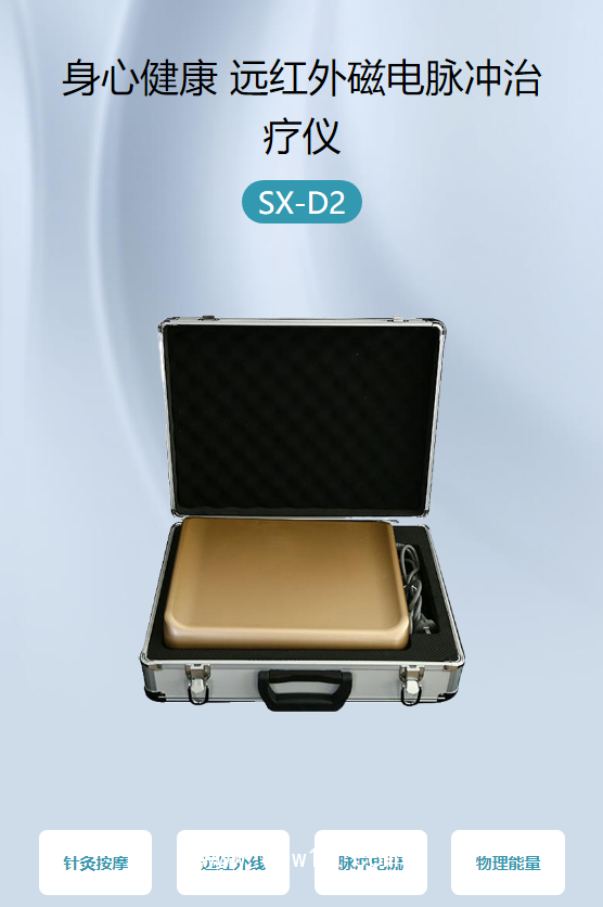 身心健康 遠(yuǎn)紅外磁電脈沖治療儀 SX-D2