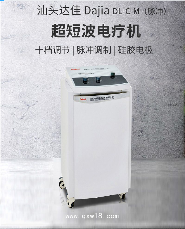 汕頭達佳 超短波電療機 DL-C-M（脈沖）