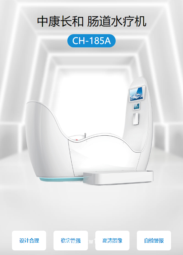 中康長和 腸道水療機 CH-185A