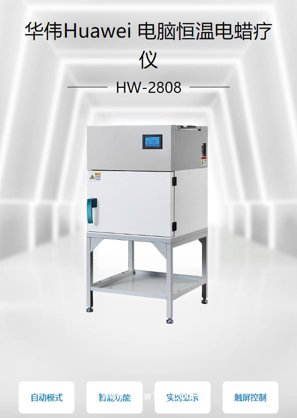 華偉Huawei 電腦恒溫電蠟療儀 HW-2808