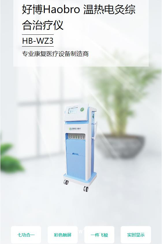 好博Haobro 溫?zé)犭娋木C合治療儀 HB-WZ3