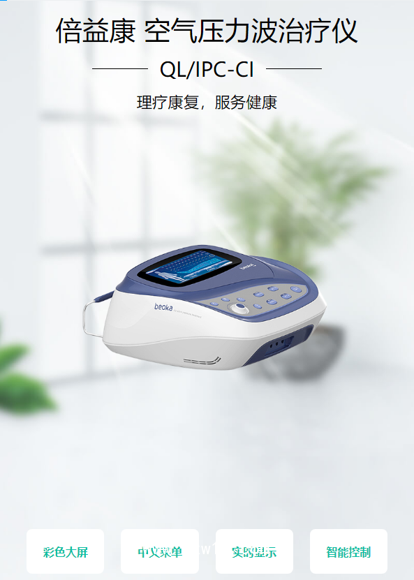 倍益康 空氣壓力波治療儀 QLIPC-CI（8腔）