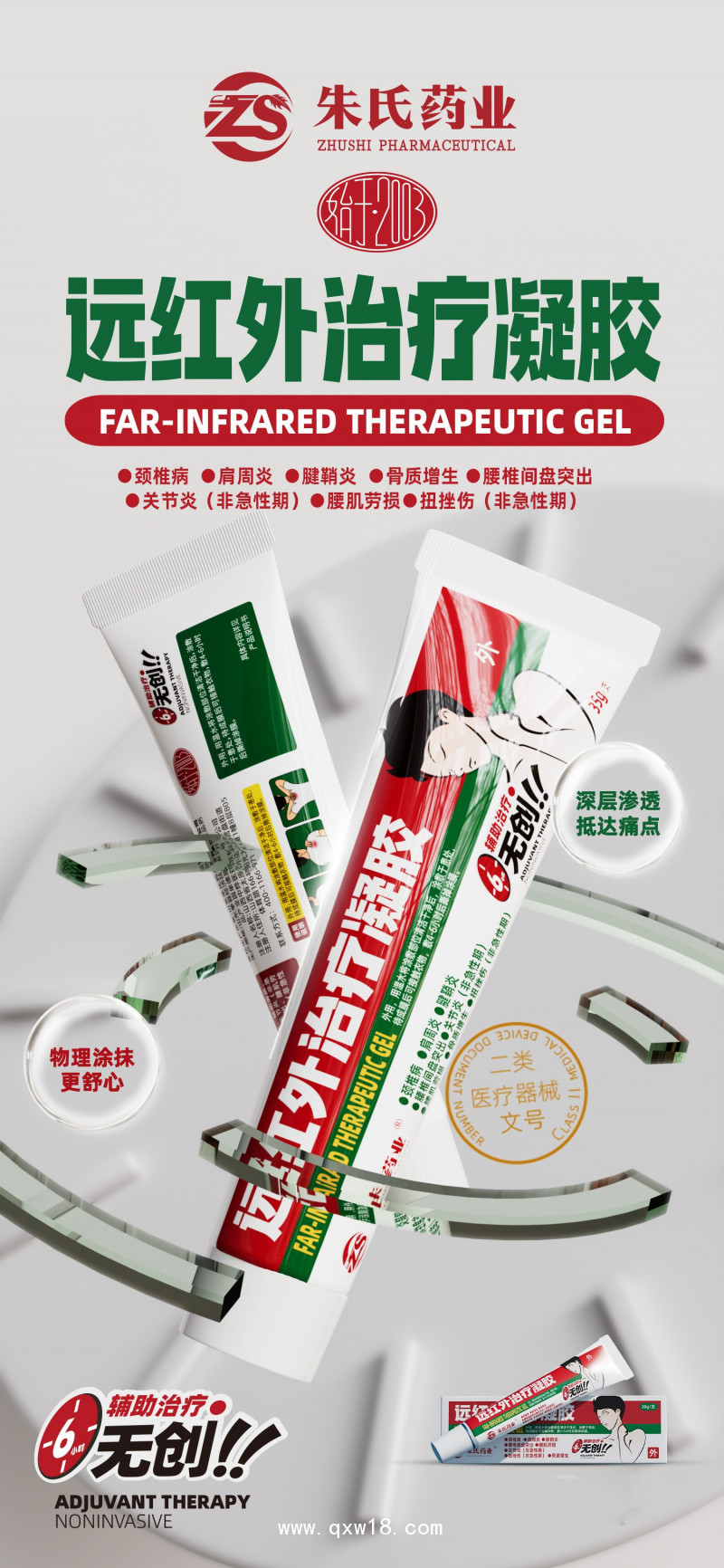 醫(yī)用遠(yuǎn)紅外治療凝膠，頸肩腰腿痛外用