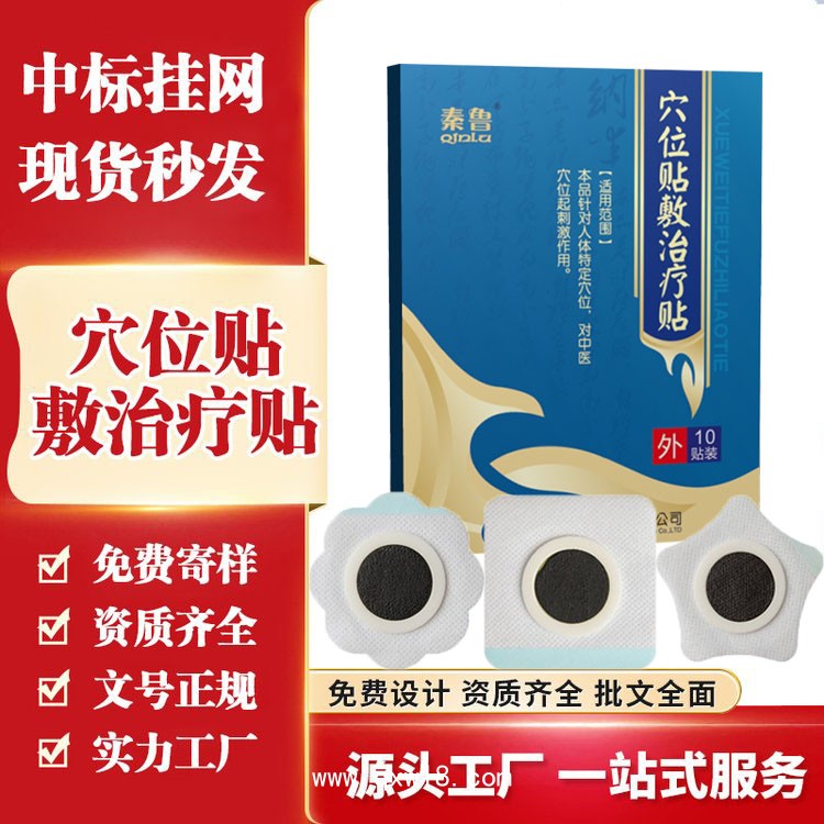 穴位貼敷治療貼10貼裝/盒—醫(yī)保二類文號(hào)—全國(guó)招商區(qū)域保護(hù)—可點(diǎn)配送