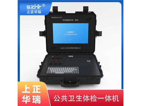 上正華瑞手提箱式公衛(wèi)健康檢測一體機